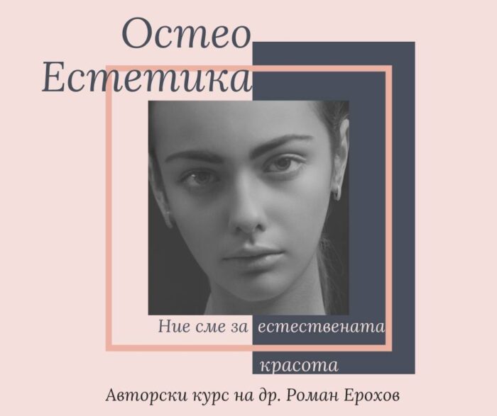Остеоестетика 2 ниво- декември ’26