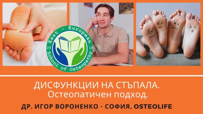 Дисфункции на стъпалата. Остеопатичен подход- ноември ’26