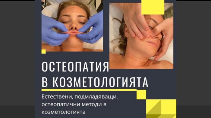 Остеоестетика 1 ниво – ноември ’26
